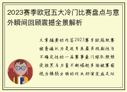 2023赛季欧冠五大冷门比赛盘点与意外瞬间回顾震撼全景解析