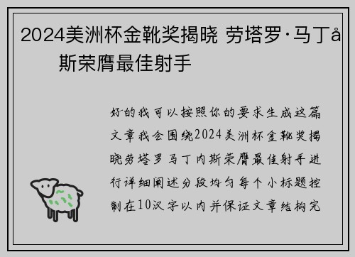 2024美洲杯金靴奖揭晓 劳塔罗·马丁内斯荣膺最佳射手