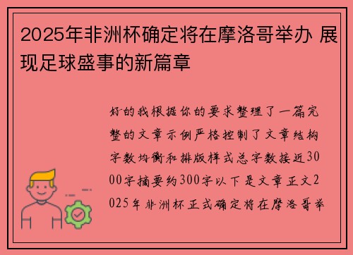 2025年非洲杯确定将在摩洛哥举办 展现足球盛事的新篇章