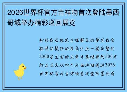 2026世界杯官方吉祥物首次登陆墨西哥城举办精彩巡回展览