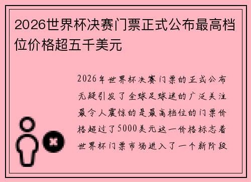 2026世界杯决赛门票正式公布最高档位价格超五千美元