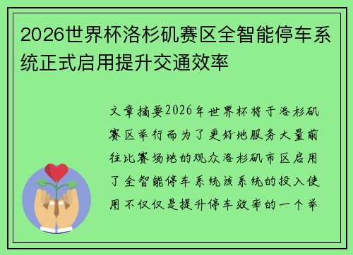 2026世界杯洛杉矶赛区全智能停车系统正式启用提升交通效率