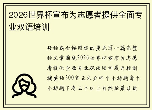 2026世界杯宣布为志愿者提供全面专业双语培训
