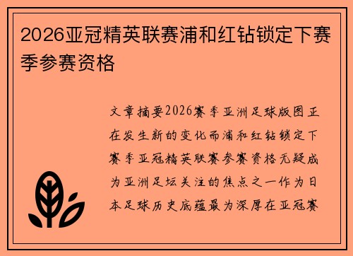 2026亚冠精英联赛浦和红钻锁定下赛季参赛资格
