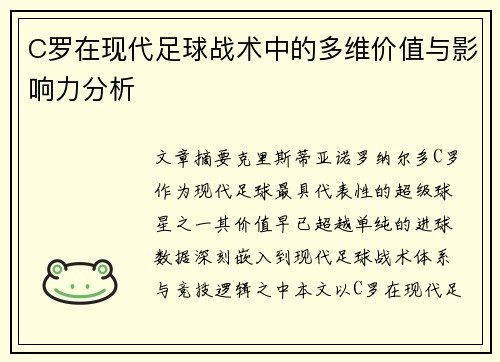 C罗在现代足球战术中的多维价值与影响力分析