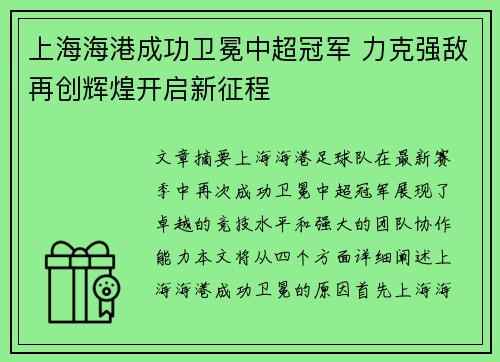 上海海港成功卫冕中超冠军 力克强敌再创辉煌开启新征程