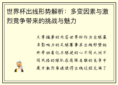 世界杯出线形势解析：多变因素与激烈竞争带来的挑战与魅力