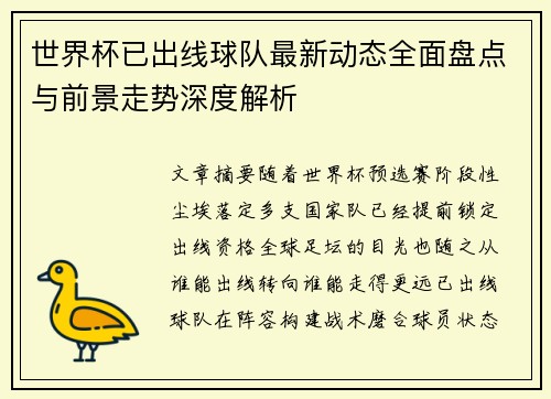 世界杯已出线球队最新动态全面盘点与前景走势深度解析