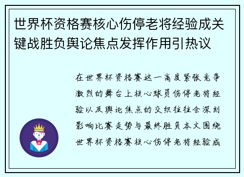 世界杯资格赛核心伤停老将经验成关键战胜负舆论焦点发挥作用引热议