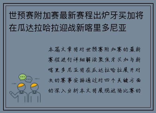 世预赛附加赛最新赛程出炉牙买加将在瓜达拉哈拉迎战新喀里多尼亚