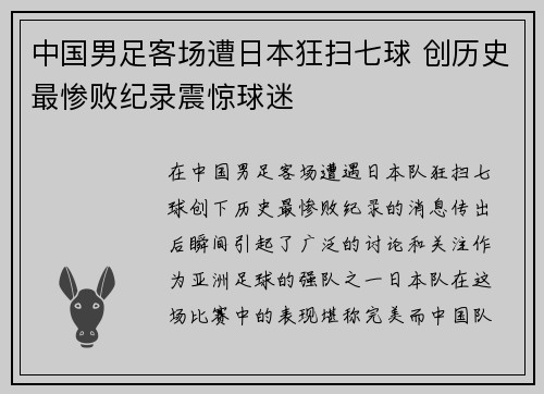 中国男足客场遭日本狂扫七球 创历史最惨败纪录震惊球迷 中国男足客场遭日本狂扫七球 创历史最惨败纪录震惊球迷