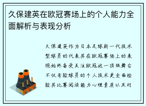 久保建英在欧冠赛场上的个人能力全面解析与表现分析