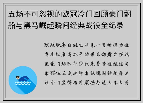 五场不可忽视的欧冠冷门回顾豪门翻船与黑马崛起瞬间经典战役全纪录