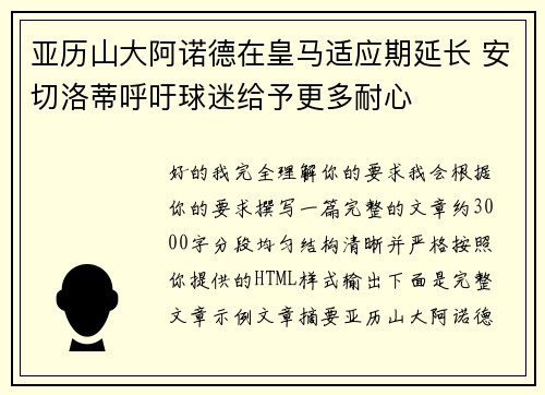 亚历山大阿诺德在皇马适应期延长 安切洛蒂呼吁球迷给予更多耐心