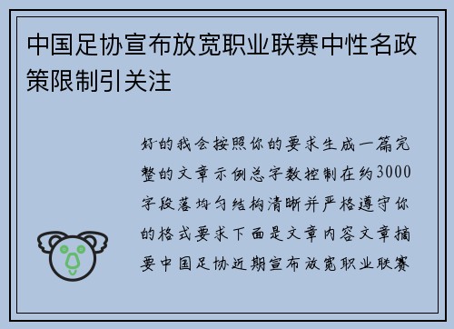 中国足协宣布放宽职业联赛中性名政策限制引关注