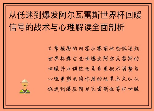 从低迷到爆发阿尔瓦雷斯世界杯回暖信号的战术与心理解读全面剖析