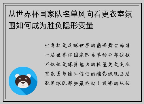 从世界杯国家队名单风向看更衣室氛围如何成为胜负隐形变量