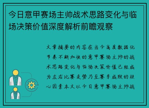 今日意甲赛场主帅战术思路变化与临场决策价值深度解析前瞻观察