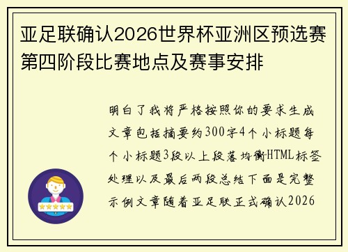 亚足联确认2026世界杯亚洲区预选赛第四阶段比赛地点及赛事安排