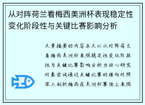 从对阵荷兰看梅西美洲杯表现稳定性变化阶段性与关键比赛影响分析 从对阵荷兰看梅西美洲杯表现稳定性变化阶段性与关键比赛影响分析