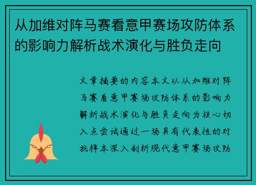 从加维对阵马赛看意甲赛场攻防体系的影响力解析战术演化与胜负走向