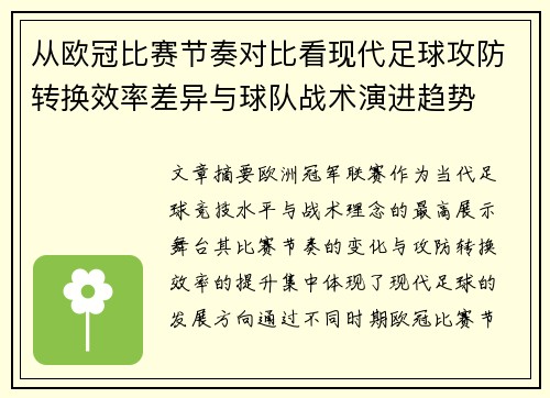 从欧冠比赛节奏对比看现代足球攻防转换效率差异与球队战术演进趋势