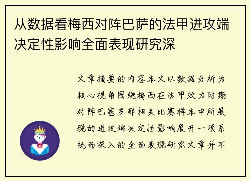 从数据看梅西对阵巴萨的法甲进攻端决定性影响全面表现研究深