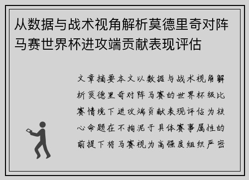 从数据与战术视角解析莫德里奇对阵马赛世界杯进攻端贡献表现评估 从数据与战术视角解析莫德里奇对阵马赛世界杯进攻端贡献表现评估