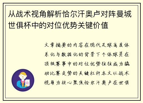 从战术视角解析恰尔汗奥卢对阵曼城世俱杯中的对位优势关键价值 从战术视角解析恰尔汗奥卢对阵曼城世俱杯中的对位优势关键价值