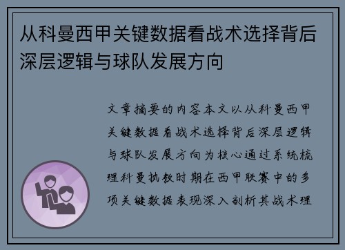 从科曼西甲关键数据看战术选择背后深层逻辑与球队发展方向