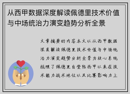 从西甲数据深度解读佩德里技术价值与中场统治力演变趋势分析全景