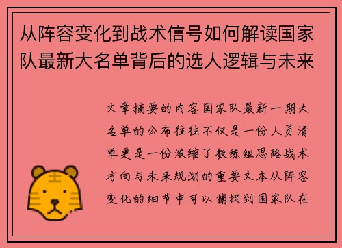 从阵容变化到战术信号如何解读国家队最新大名单背后的选人逻辑与未来布局
