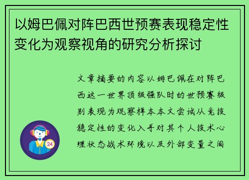以姆巴佩对阵巴西世预赛表现稳定性变化为观察视角的研究分析探讨 以姆巴佩对阵巴西世预赛表现稳定性变化为观察视角的研究分析探讨