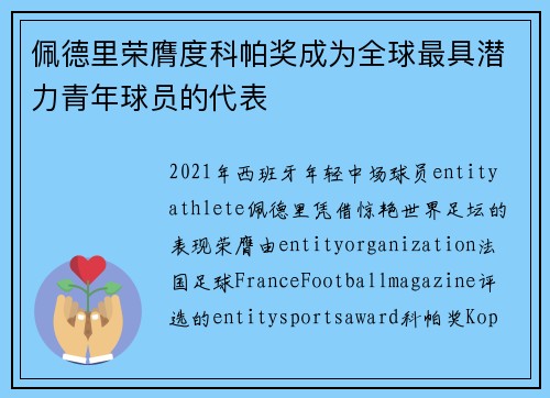 佩德里荣膺度科帕奖成为全球最具潜力青年球员的代表