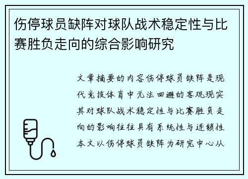 伤停球员缺阵对球队战术稳定性与比赛胜负走向的综合影响研究 伤停球员缺阵对球队战术稳定性与比赛胜负走向的综合影响研究