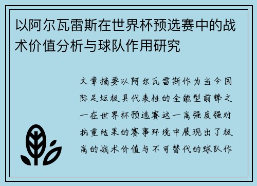 以阿尔瓦雷斯在世界杯预选赛中的战术价值分析与球队作用研究 以阿尔瓦雷斯在世界杯预选赛中的战术价值分析与球队作用研究