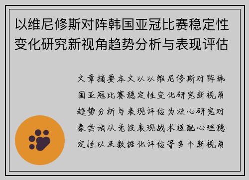 以维尼修斯对阵韩国亚冠比赛稳定性变化研究新视角趋势分析与表现评估