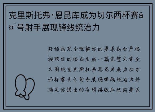 克里斯托弗·恩昆库成为切尔西杯赛头号射手展现锋线统治力