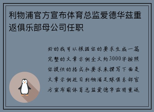 利物浦官方宣布体育总监爱德华兹重返俱乐部母公司任职