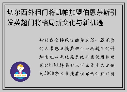 切尔西外租门将凯帕加盟伯恩茅斯引发英超门将格局新变化与新机遇 切尔西外租门将凯帕加盟伯恩茅斯引发英超门将格局新变化与新机遇
