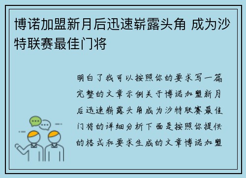 博诺加盟新月后迅速崭露头角 成为沙特联赛最佳门将 博诺加盟新月后迅速崭露头角 成为沙特联赛最佳门将