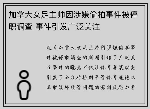 加拿大女足主帅因涉嫌偷拍事件被停职调查 事件引发广泛关注 加拿大女足主帅因涉嫌偷拍事件被停职调查 事件引发广泛关注