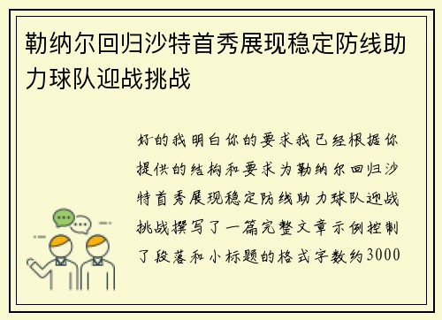勒纳尔回归沙特首秀展现稳定防线助力球队迎战挑战