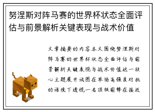 努涅斯对阵马赛的世界杯状态全面评估与前景解析关键表现与战术价值