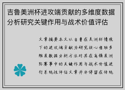 吉鲁美洲杯进攻端贡献的多维度数据分析研究关键作用与战术价值评估