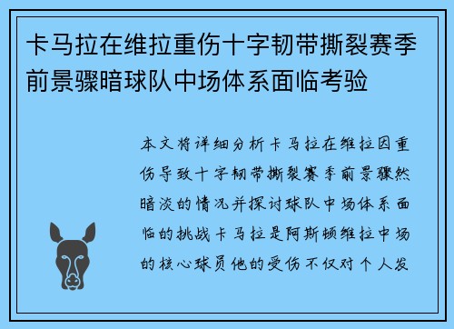 卡马拉在维拉重伤十字韧带撕裂赛季前景骤暗球队中场体系面临考验