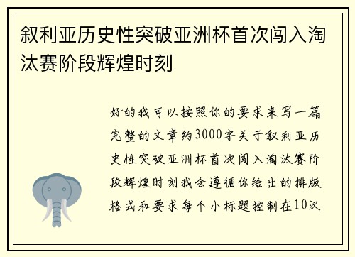 叙利亚历史性突破亚洲杯首次闯入淘汰赛阶段辉煌时刻