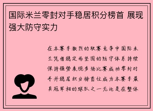 国际米兰零封对手稳居积分榜首 展现强大防守实力