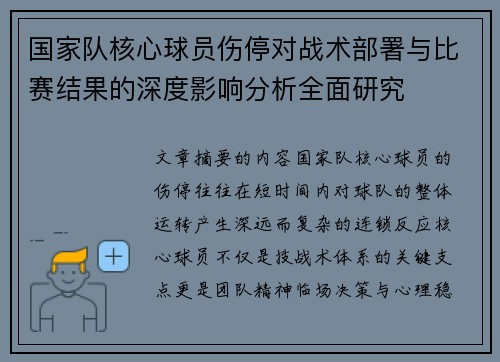 国家队核心球员伤停对战术部署与比赛结果的深度影响分析全面研究 国家队核心球员伤停对战术部署与比赛结果的深度影响分析全面研究