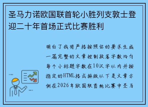 圣马力诺欧国联首轮小胜列支敦士登迎二十年首场正式比赛胜利